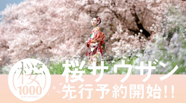 桜1000 サクラサウザン - 桜のフォトウェディング-