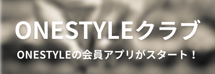 ONESTYLEの会員アプリがスタート！