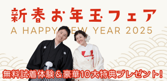 新春お年玉フェア