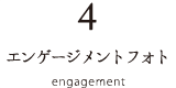 エンゲージメントフォト engagement
