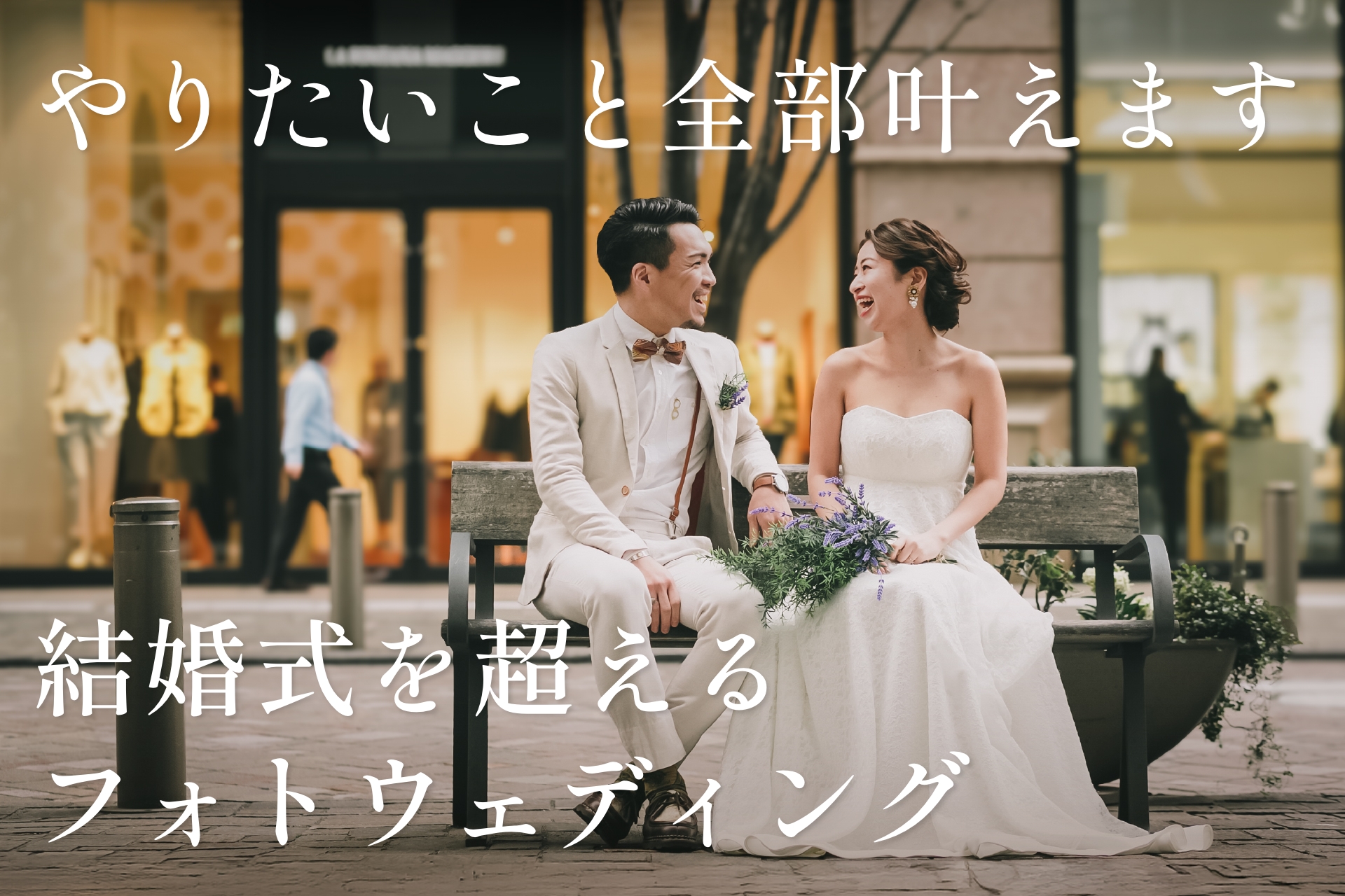 『やりたいこと 全部叶えます』