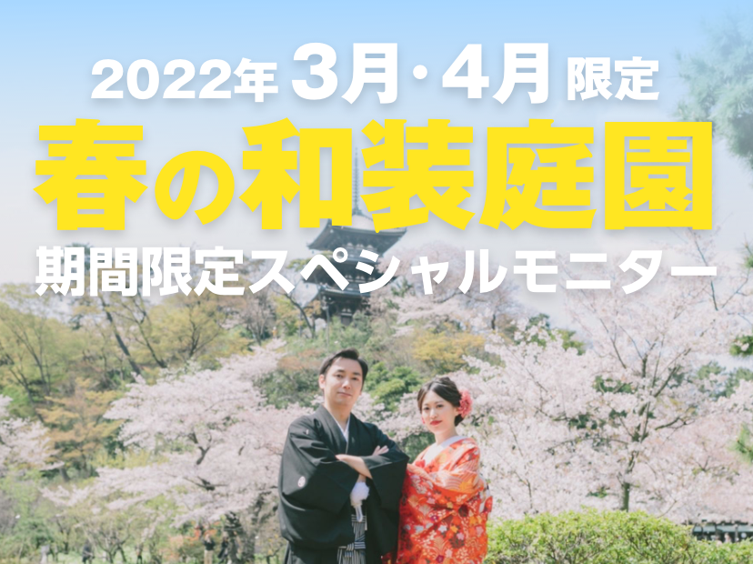 日本庭園での和装フォトウェディング 結婚式の前撮り 撮影プラン 東京 横浜 Onestyleのフォトウェディング