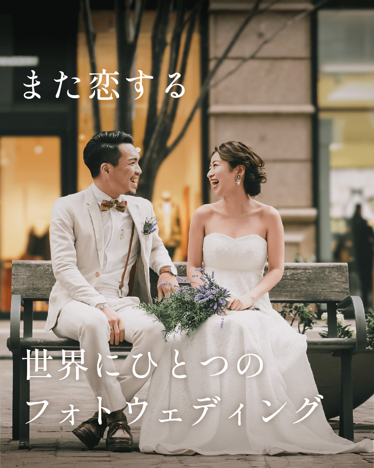 フォトウェディングスタジオ・結婚式の前撮り写真を東京近郊でお考えならONESTYLE