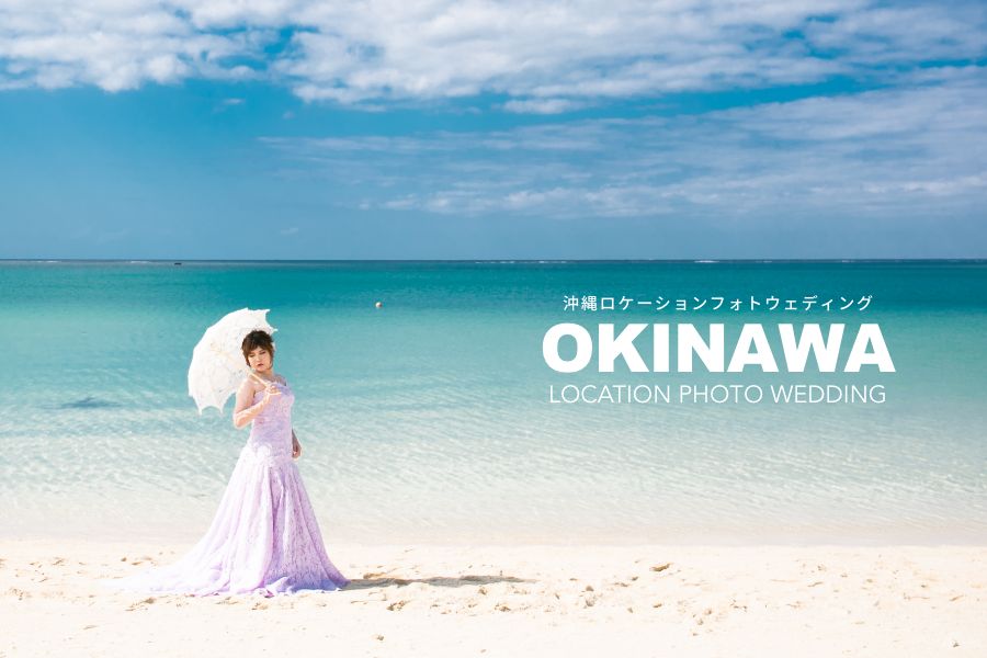 『沖縄』でロケーションフォト・フォトウェディング。前撮りの人気プラン・料金