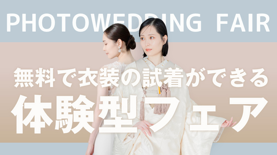フォトウェディングフェア