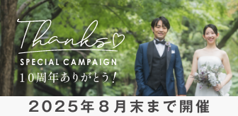 10周年記念