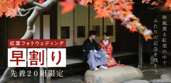 紅葉早割キャンペーン
