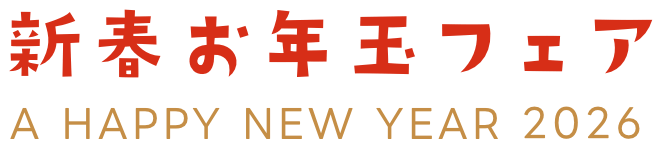 新春お年玉フェア