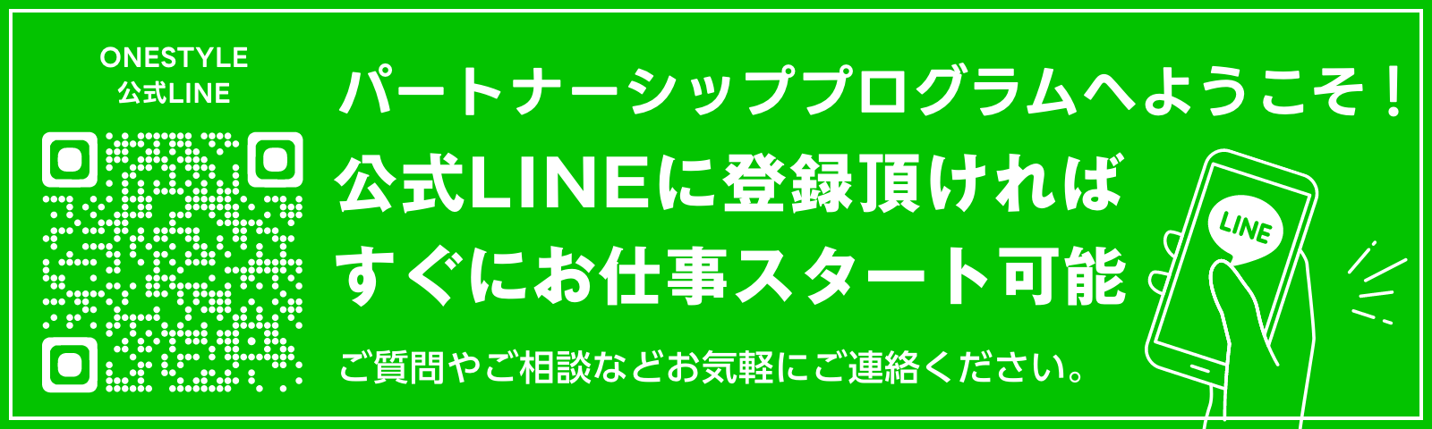 LINE公式アカウントを友だち追加してすぐにお仕事スタート可能