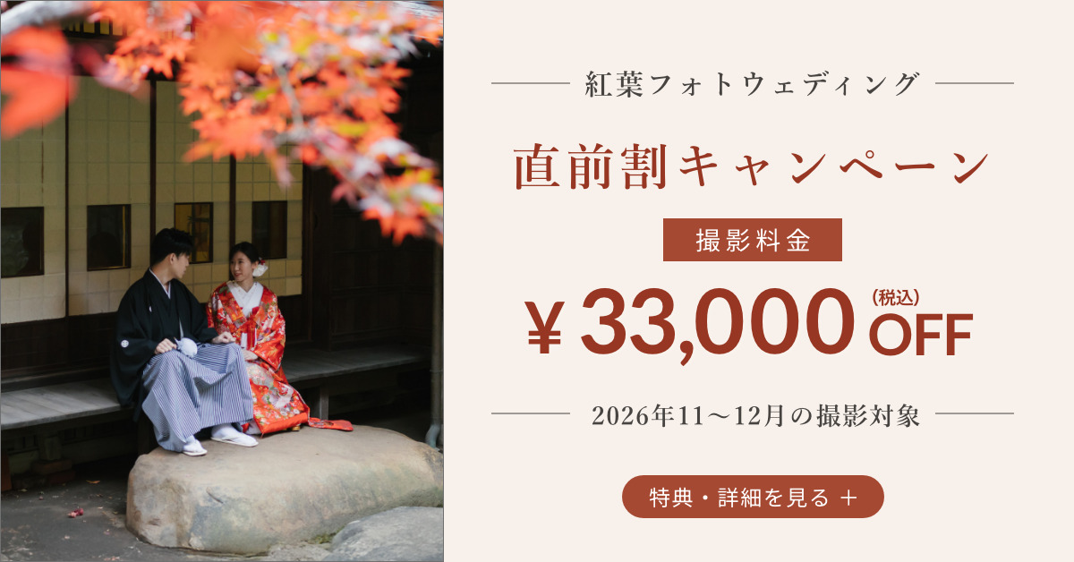 紅葉フォトウェディング 直前割キャンペーン 撮影料金33,000円OFF